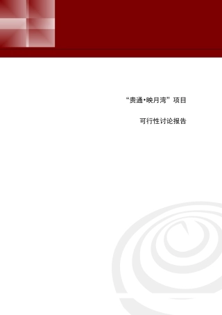 成都贵通映月湾可研报告