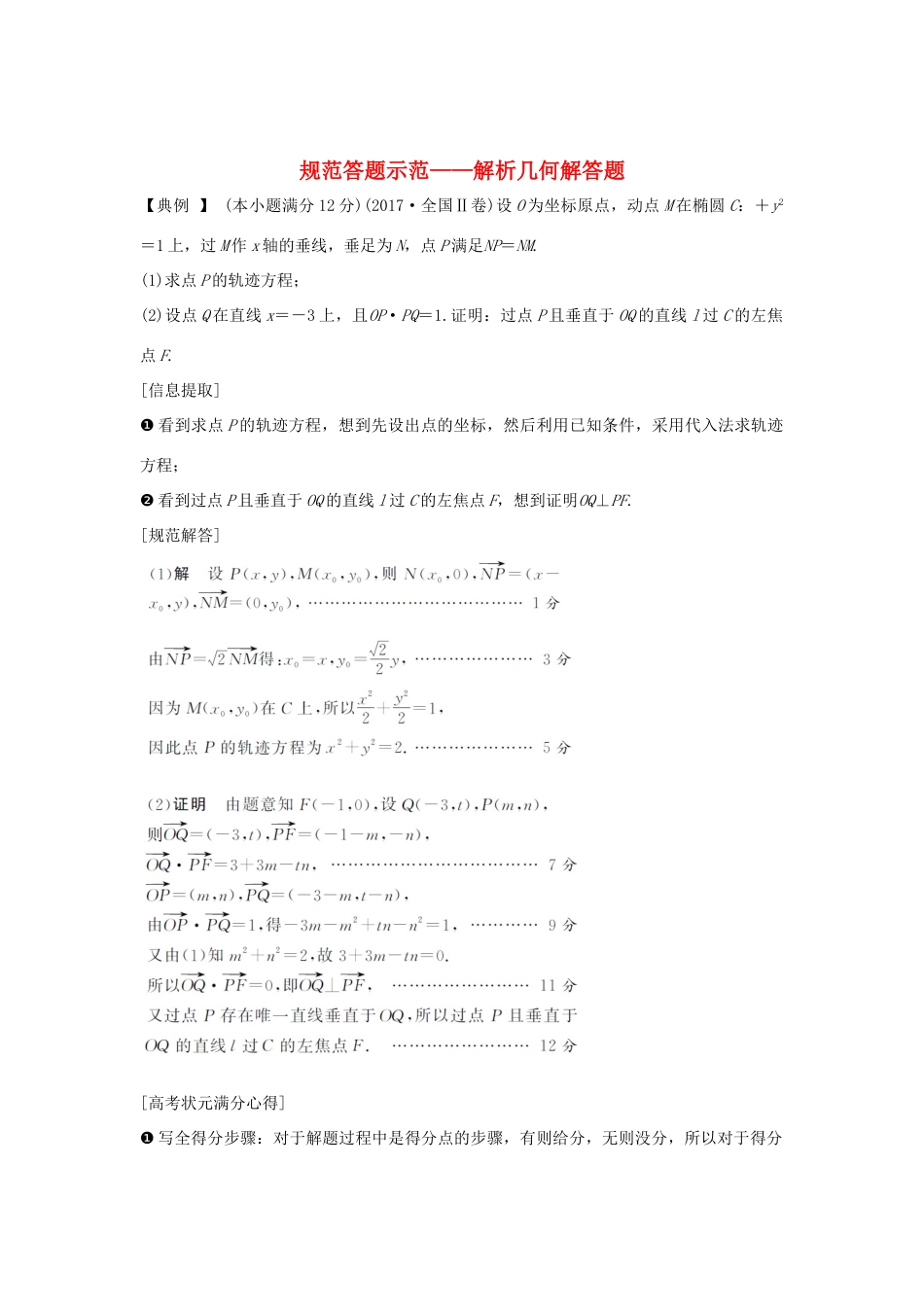 （全国通用版）高考数学二轮复习 专题五 解析几何 规范答题示范——解析几何解答题学案 文-人教版高三全册数学学案_第1页