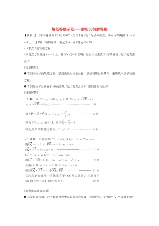 （全国通用版）高考数学二轮复习 专题五 解析几何 规范答题示范——解析几何解答题学案 文-人教版高三全册数学学案