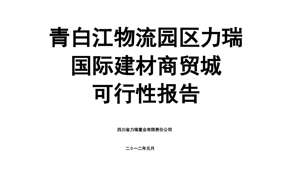 成都青白江物流园区力瑞国际建材商贸城可行性研究报告_第1页