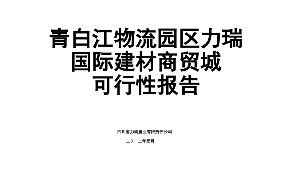 成都青白江物流园区力瑞国际建材商贸城可行性研究报告_第2页