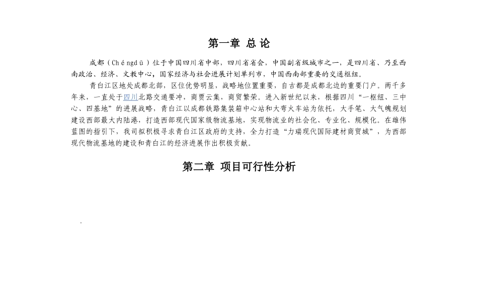 成都青白江物流园区力瑞国际建材商贸城可行性研究报告_第3页
