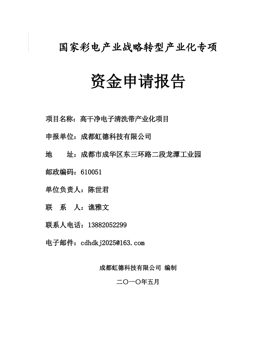 成都虹德科技有限公司高洁净电子清洗带产业化项目资金申请报告_第2页