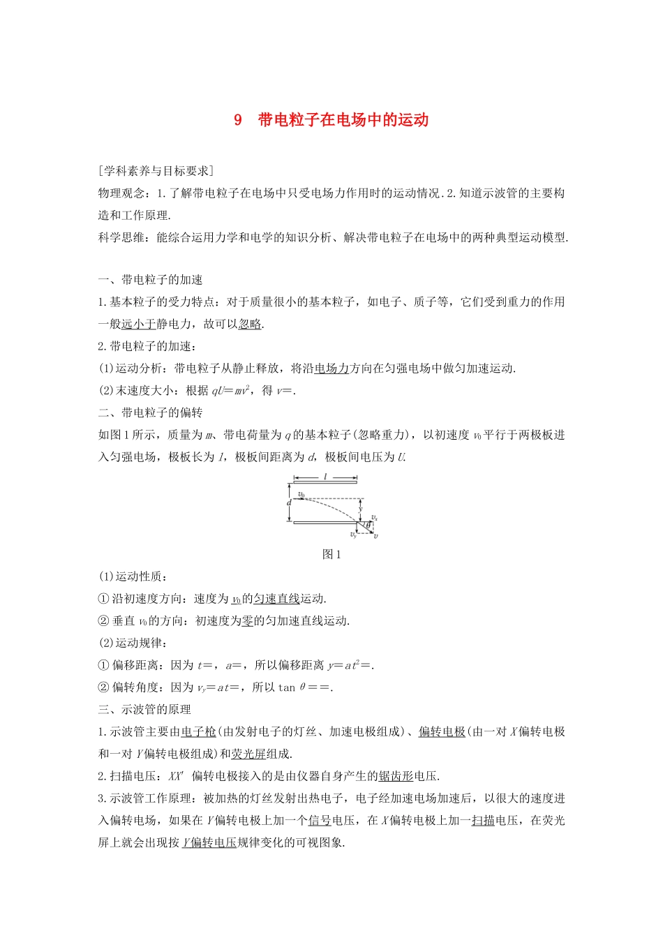 高考物理 主题1 静电场 9 带电粒子在电场中的运动学案（必修3）-人教版高三必修3物理学案_第1页