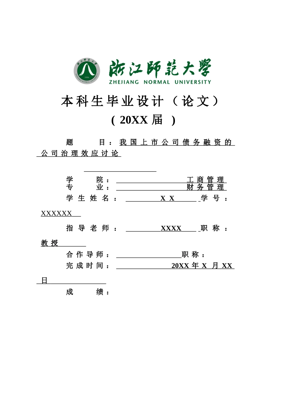 我国上市公司债务融资的公司治理效应研究本科学位论文_第1页