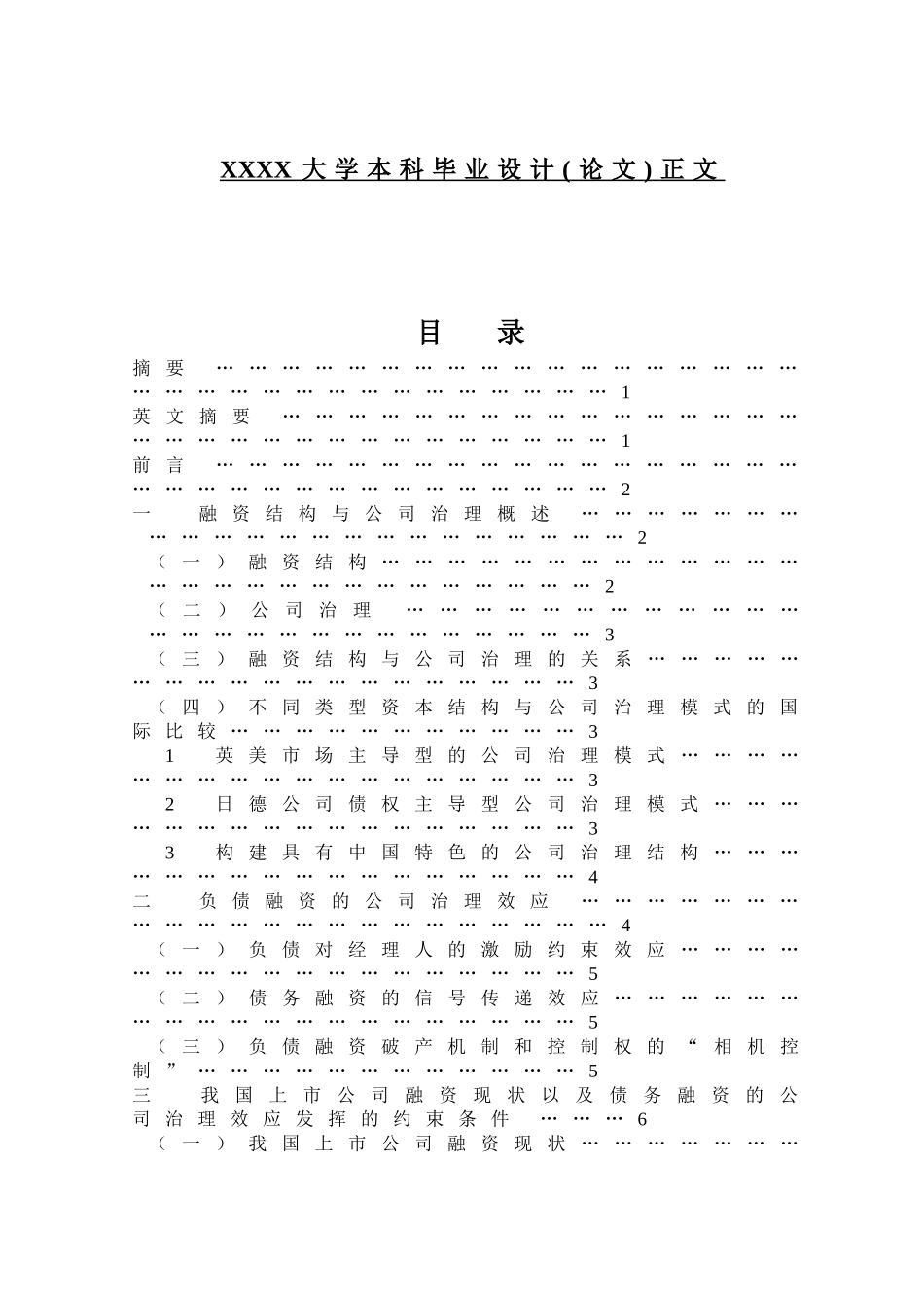 我国上市公司债务融资的公司治理效应研究本科学位论文_第2页