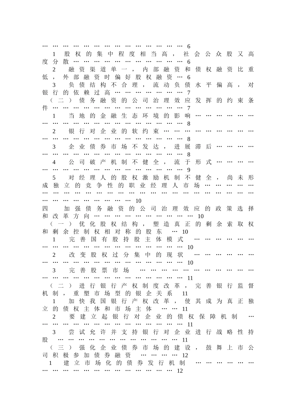 我国上市公司债务融资的公司治理效应研究本科学位论文_第3页