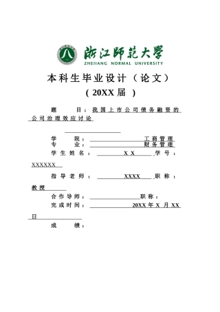 我国上市公司债务融资的公司治理效应研究本科学位论文
