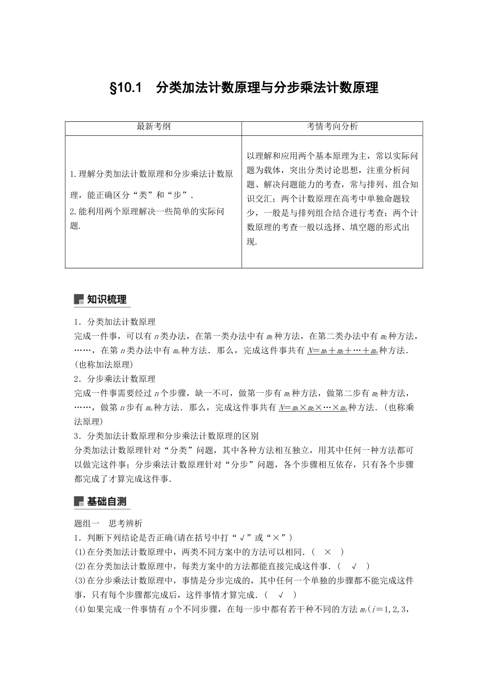 高考数学大一轮复习 第十章 计数原理 10.1 分类加法计数原理与分步乘法计数原理学案 理 北师大版-北师大版高三全册数学学案_第1页