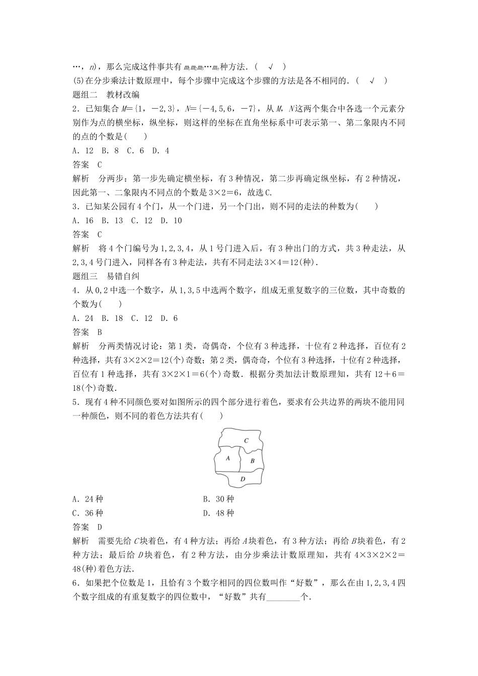 高考数学大一轮复习 第十章 计数原理 10.1 分类加法计数原理与分步乘法计数原理学案 理 北师大版-北师大版高三全册数学学案_第2页