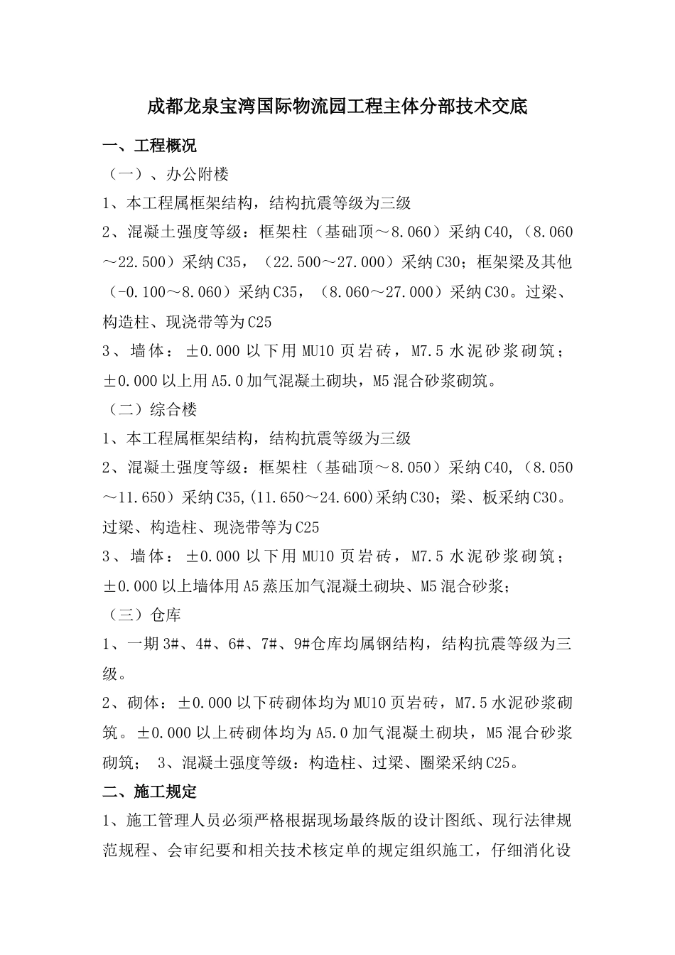 成都龙泉宝湾国际物流园工程主体分部技术交底_第1页