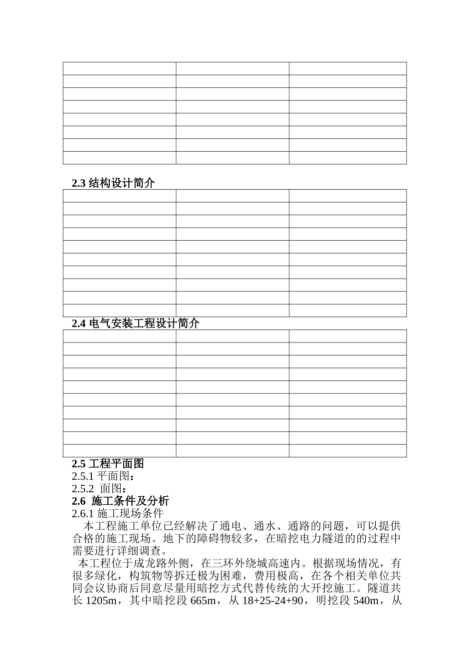 成龙路电力隧道工程施工组织设计_第2页