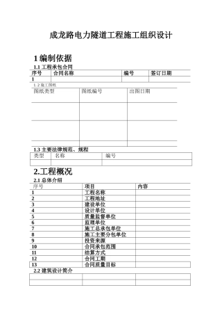 成龙路电力隧道工程施工组织设计