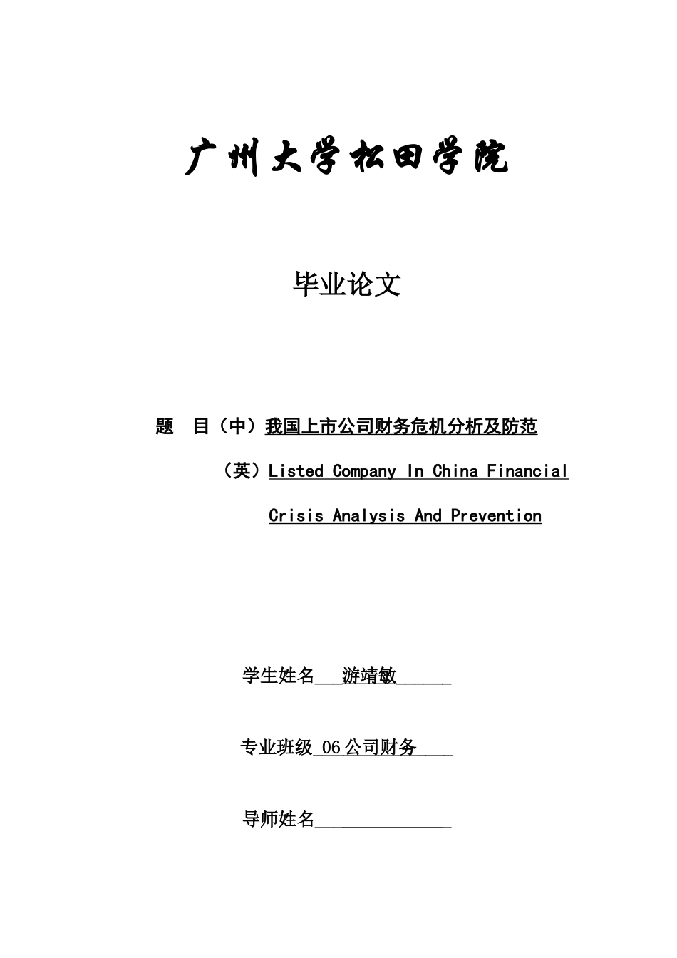 我国上市公司财务危机分析及防范学位论文_第1页