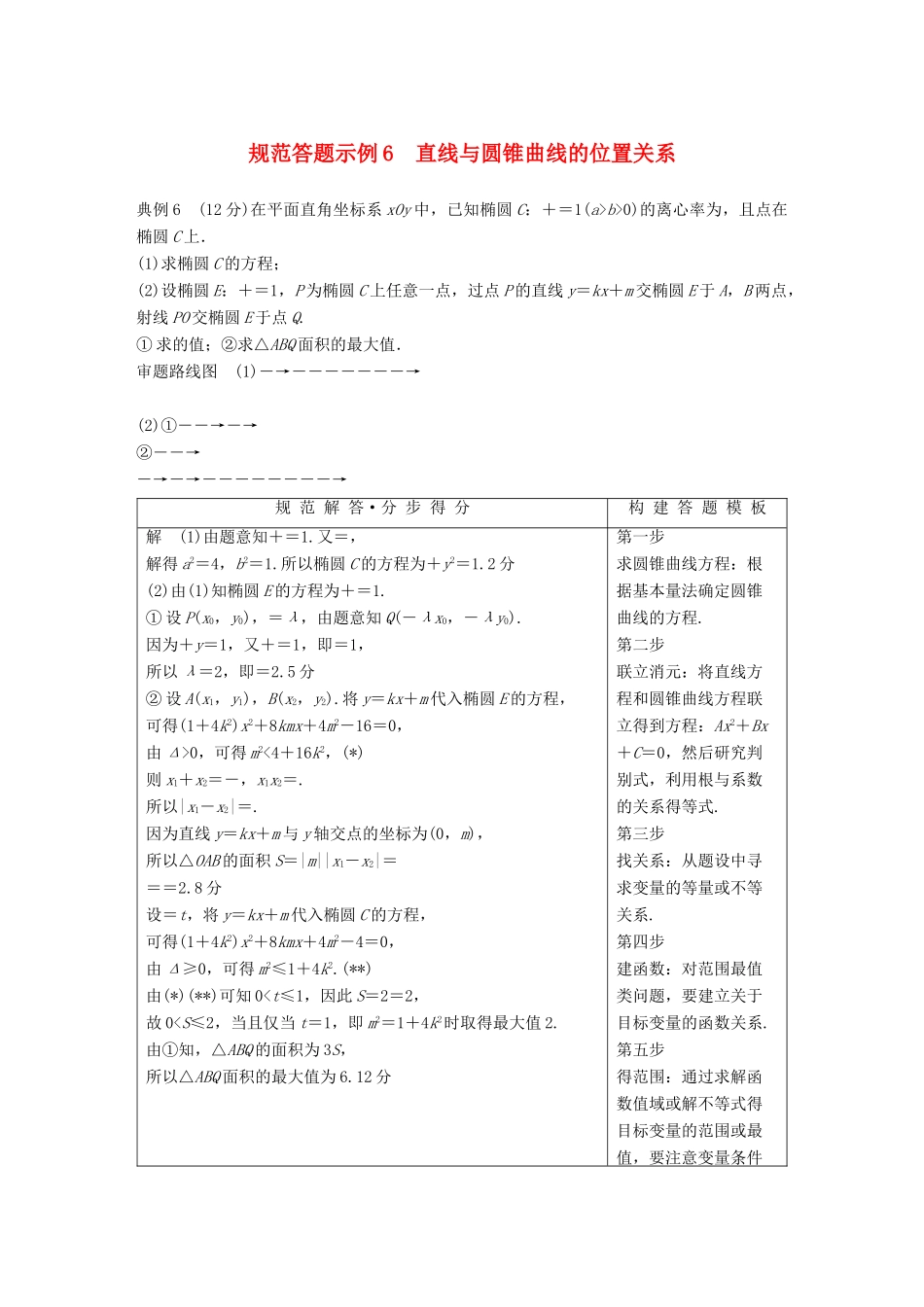 （全国通用版）高考数学二轮复习 专题五 解析几何 规范答题示例6 直线与圆锥曲线的位置关系学案 文-人教版高三全册数学学案_第1页