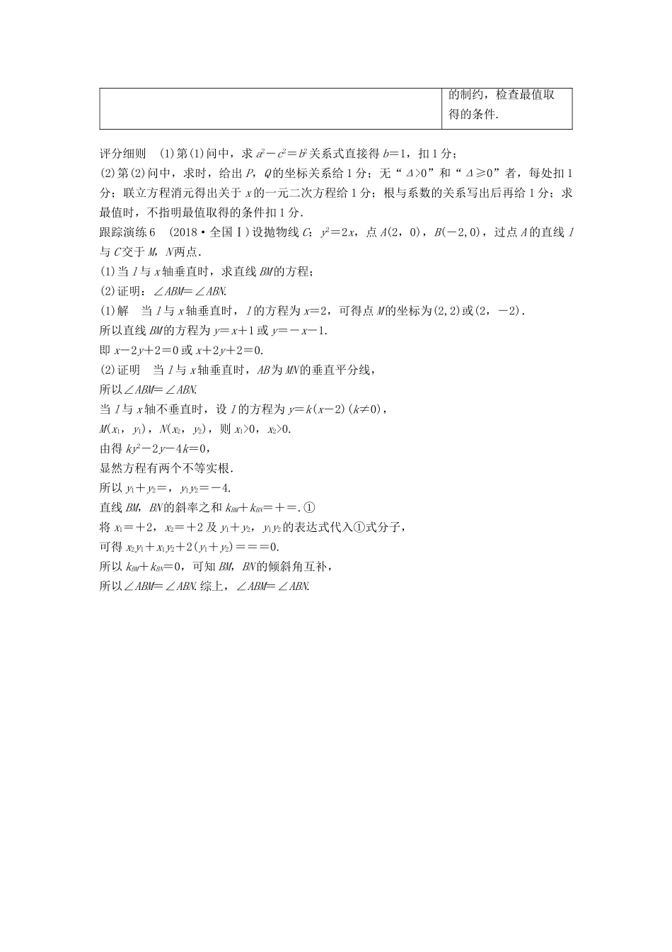 （全国通用版）高考数学二轮复习 专题五 解析几何 规范答题示例6 直线与圆锥曲线的位置关系学案 文-人教版高三全册数学学案_第2页