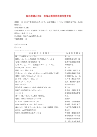 （全国通用版）高考数学二轮复习 专题五 解析几何 规范答题示例6 直线与圆锥曲线的位置关系学案 文-人教版高三全册数学学案