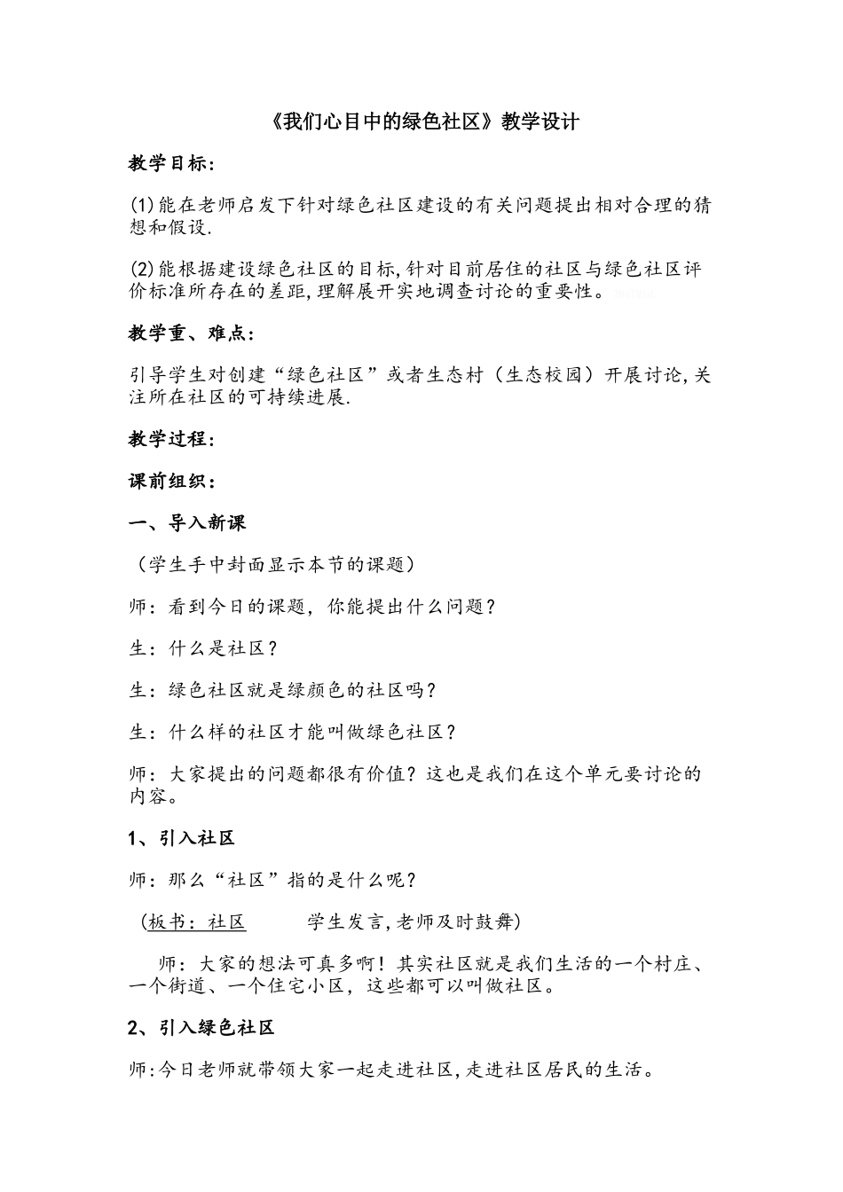 我们心目中的绿色社区教案_第1页