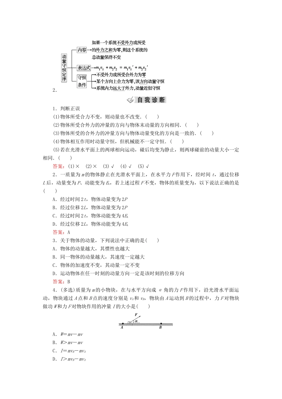 高考物理大一轮复习 第06章 动量 第1讲 动量定理和动量守恒定律学案 新人教版-新人教版高三全册物理学案_第3页