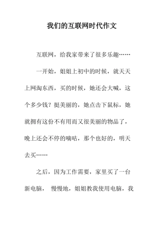 我们的互联网时代作文