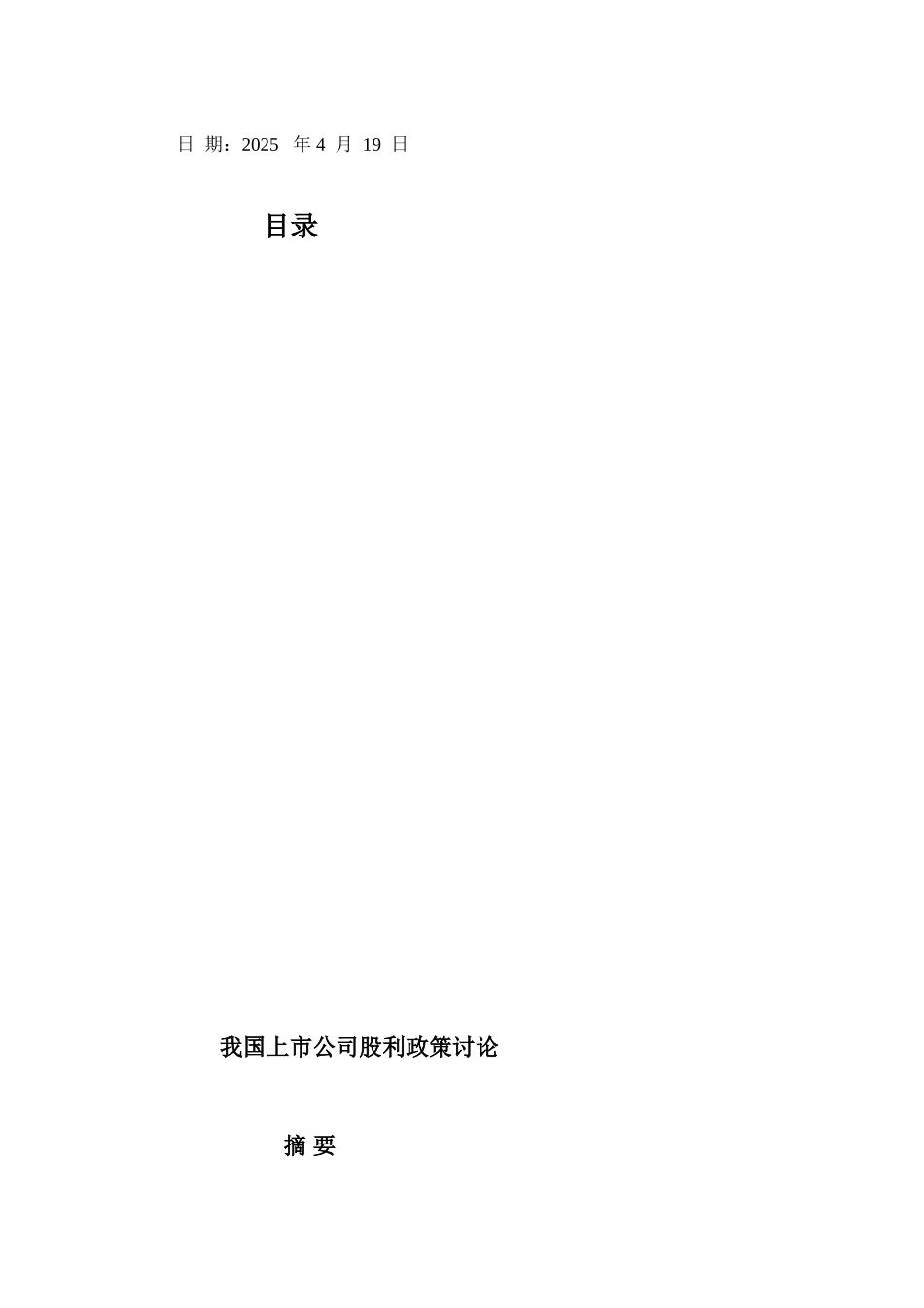 我国上市公司股利政策研究学位论文_第3页