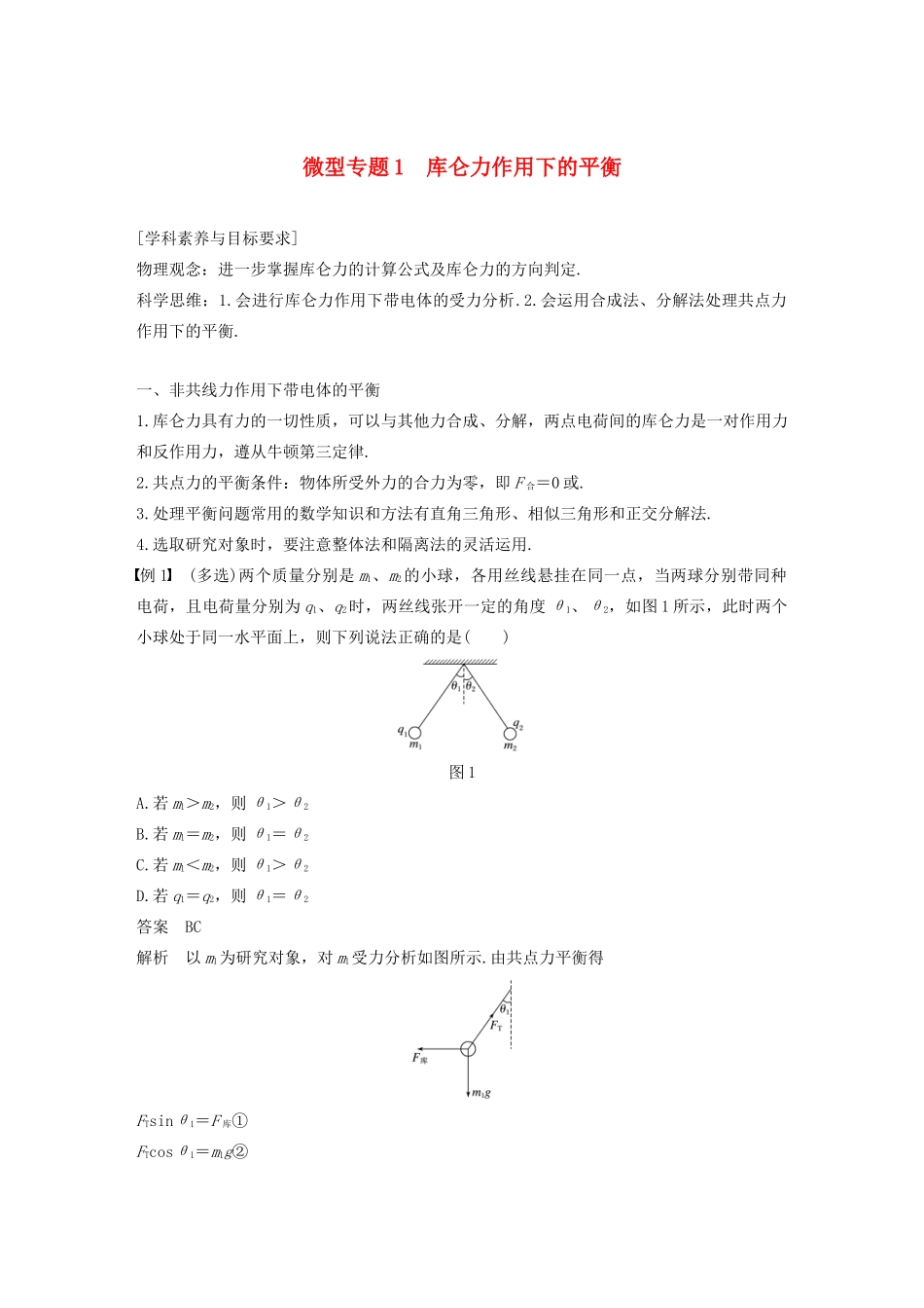 高考物理 主题1 静电场 微型专题1 库仑力作用下的平衡学案（必修3）-人教版高三必修3物理学案_第1页