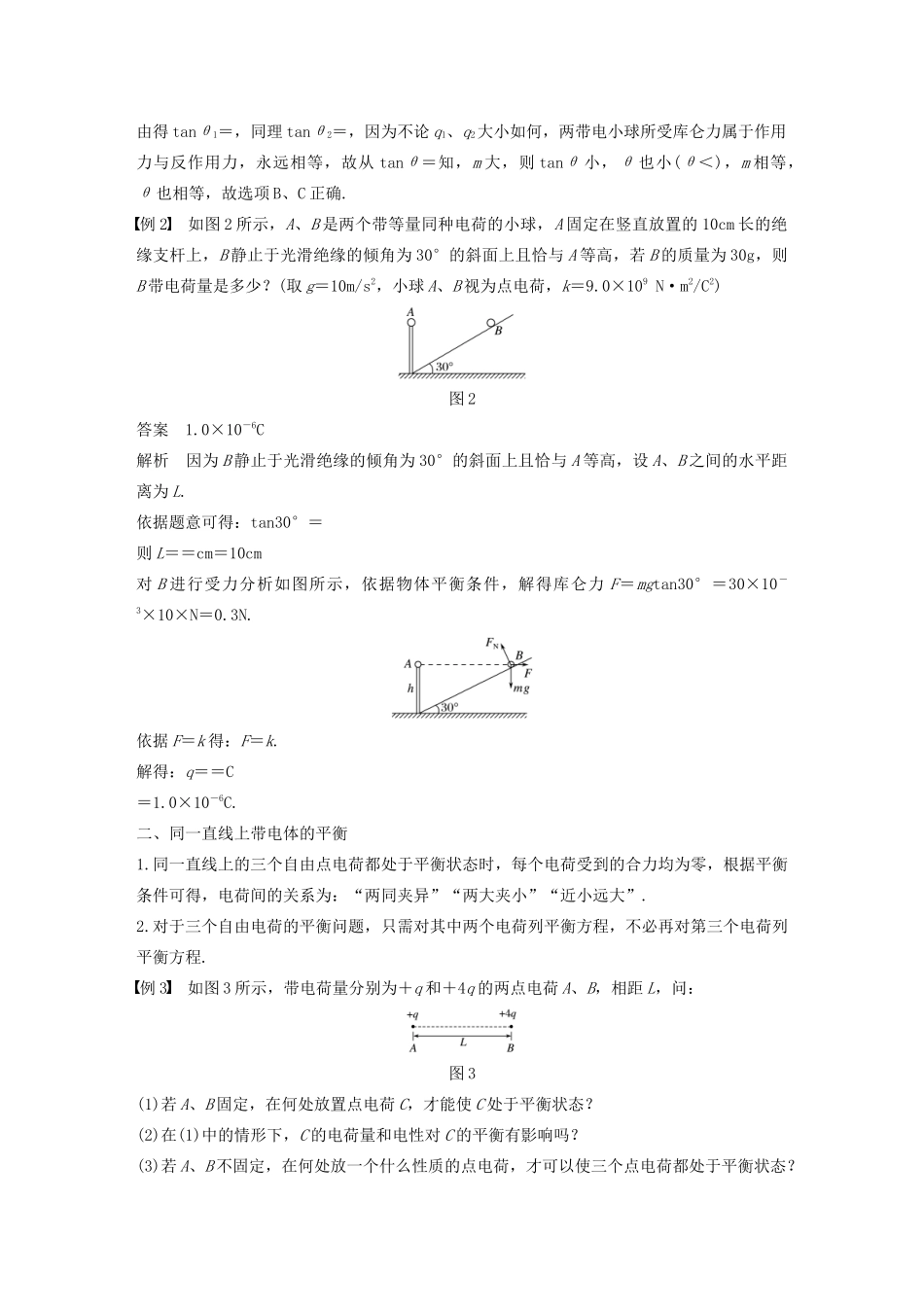 高考物理 主题1 静电场 微型专题1 库仑力作用下的平衡学案（必修3）-人教版高三必修3物理学案_第2页