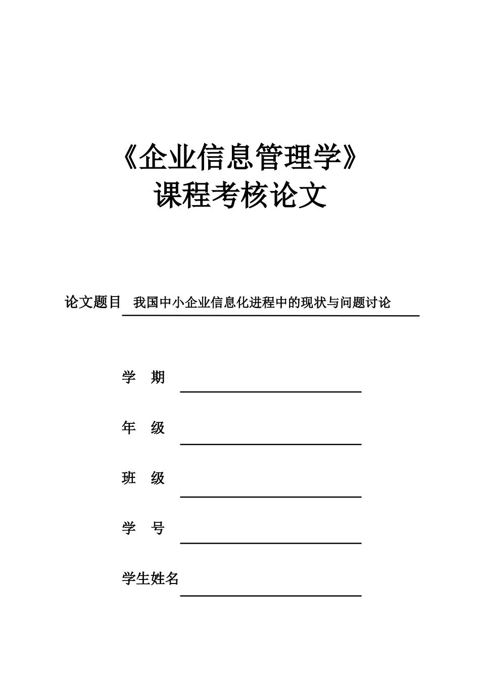 我国中小企业信息化进程中的现状与问题研究本科学位论文_第1页