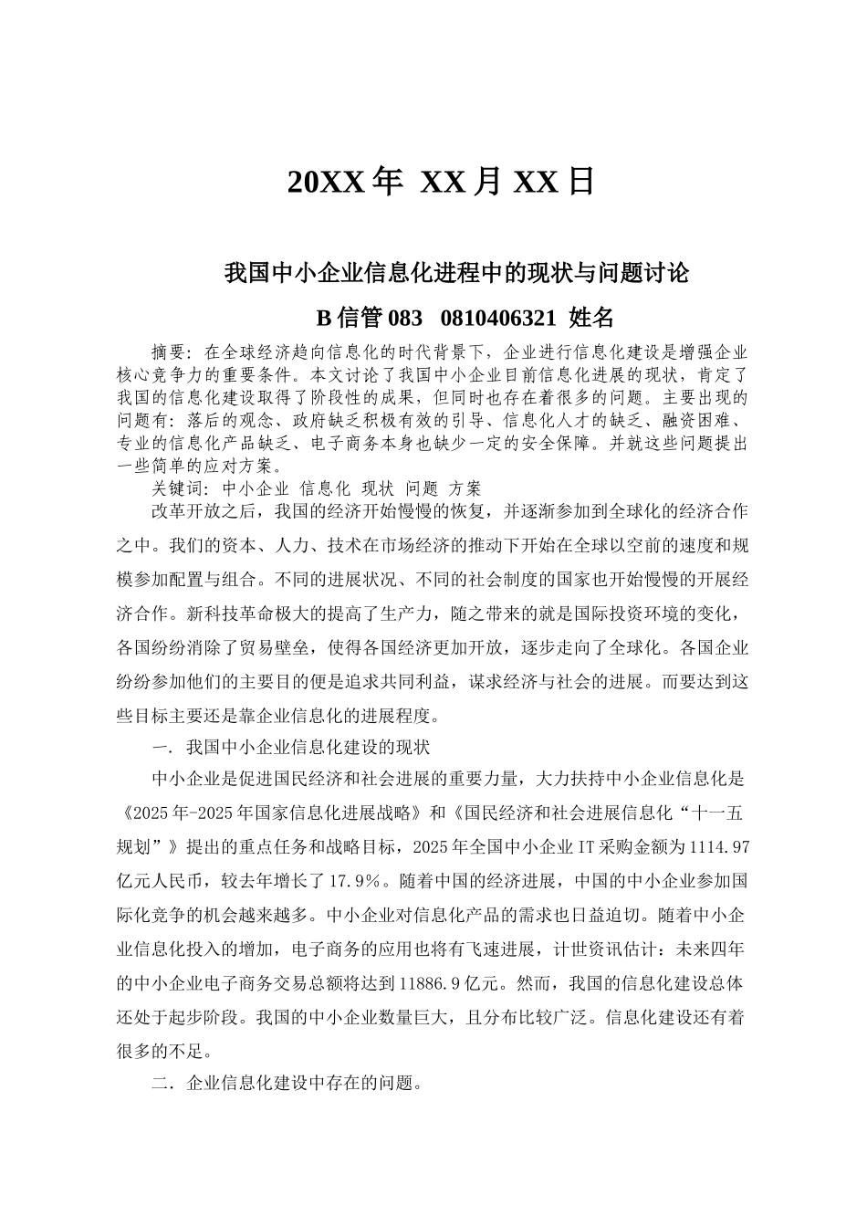 我国中小企业信息化进程中的现状与问题研究本科学位论文_第2页