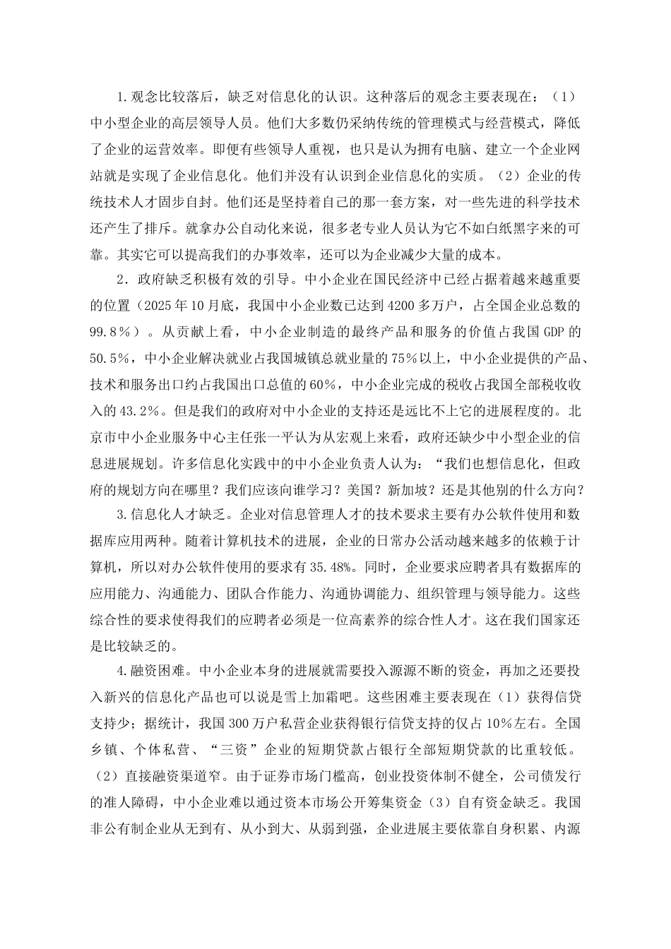 我国中小企业信息化进程中的现状与问题研究本科学位论文_第3页