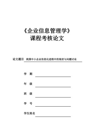 我国中小企业信息化进程中的现状与问题研究本科学位论文