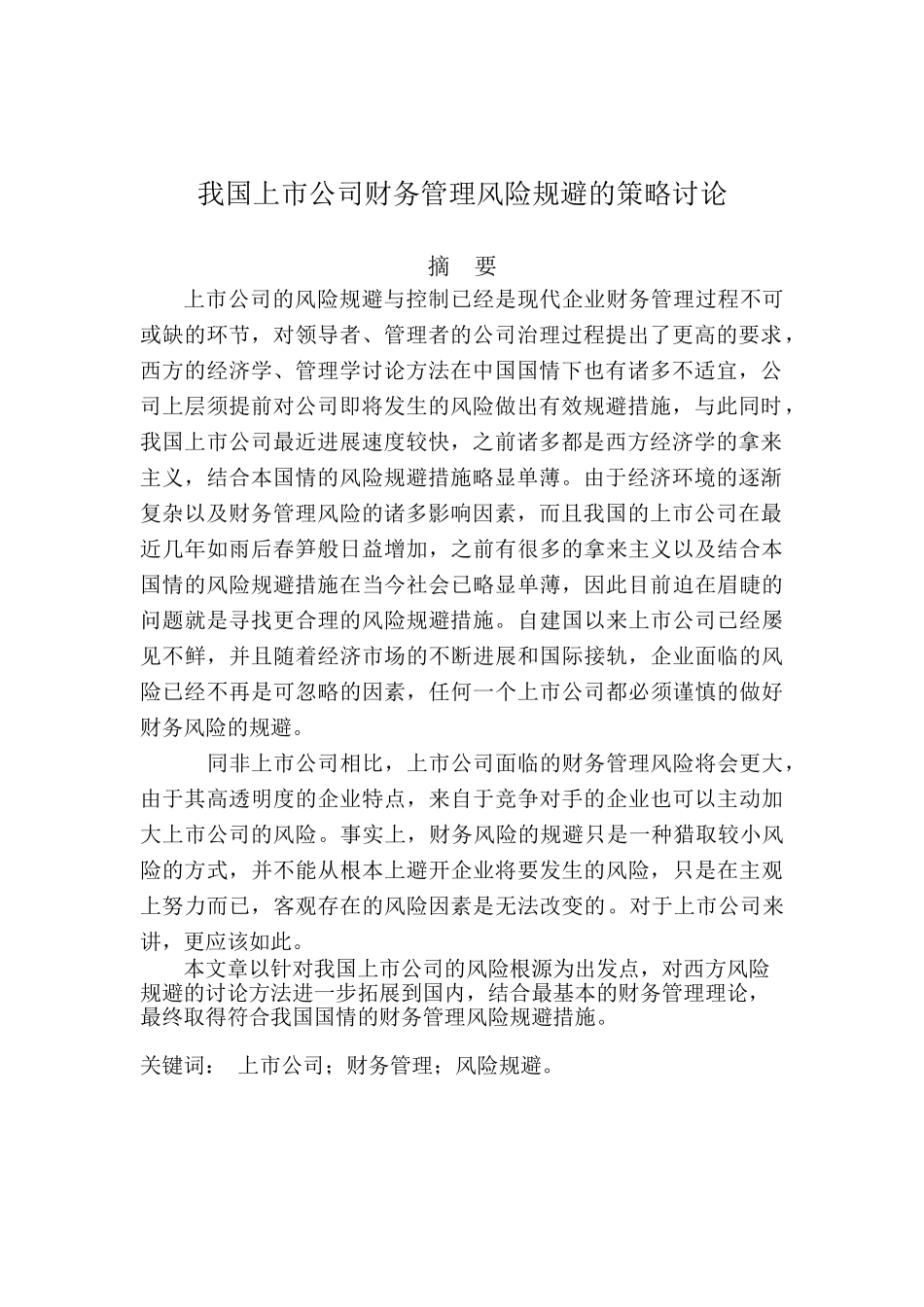 我国上市公司财务管理风险规避的策略研究大学本科毕业论文_第3页