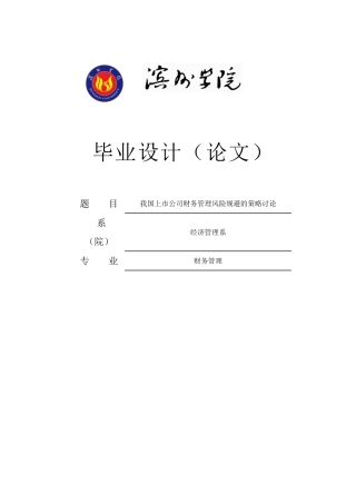 我国上市公司财务管理风险规避的策略研究大学本科毕业论文