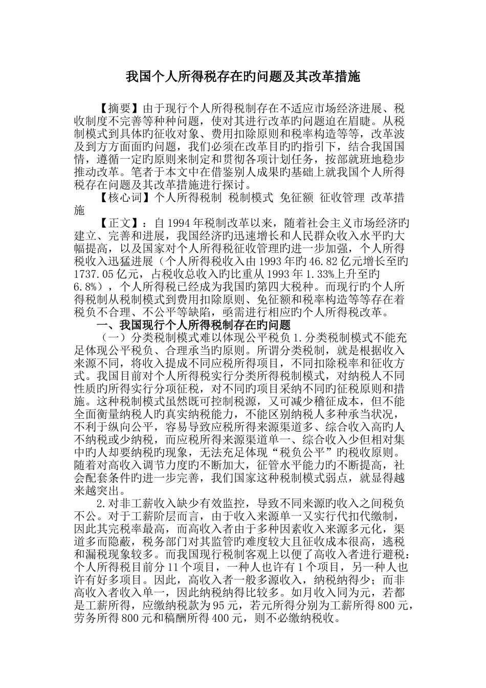 我国个人所得税存在的问题及其改革措施_第1页