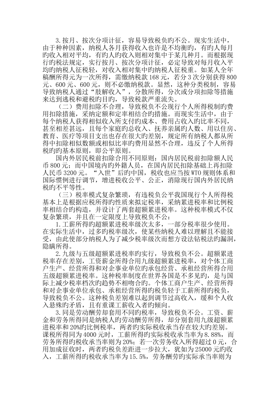 我国个人所得税存在的问题及其改革措施_第2页