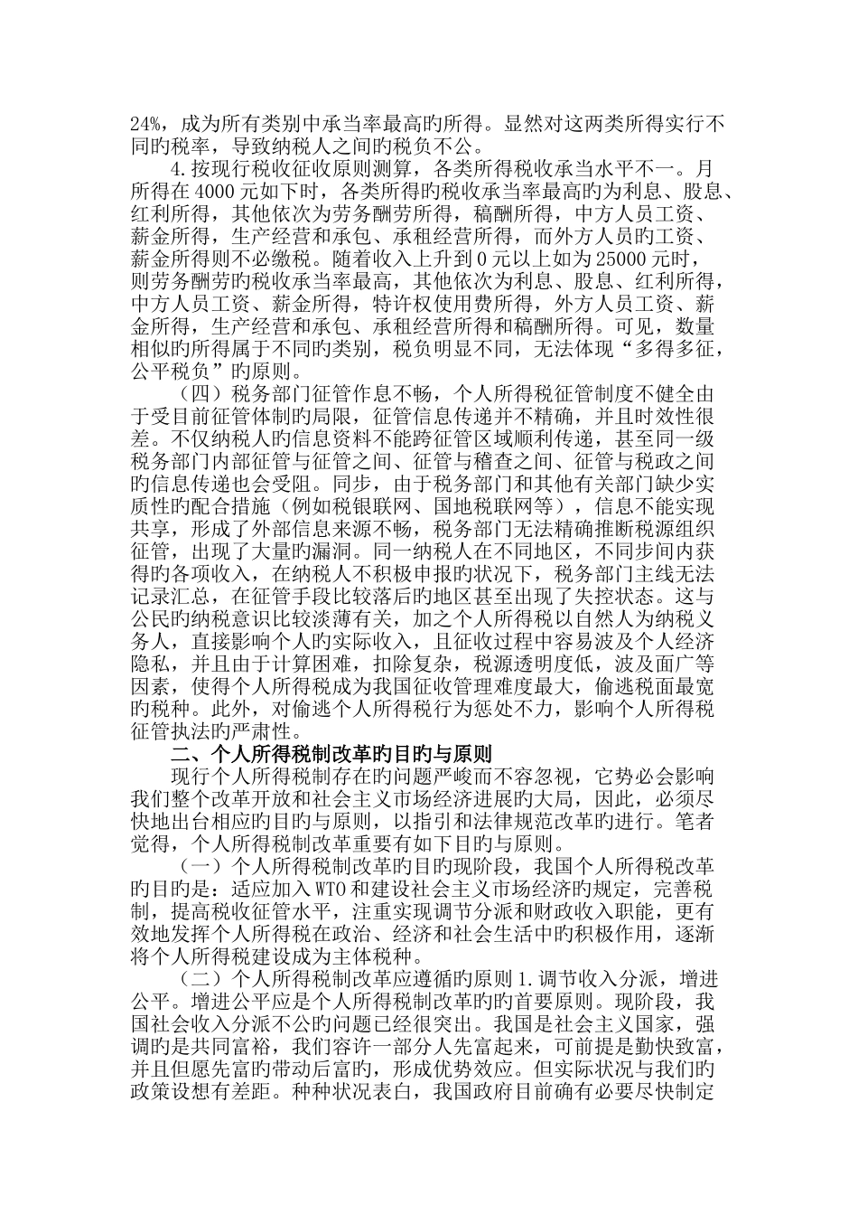 我国个人所得税存在的问题及其改革措施_第3页