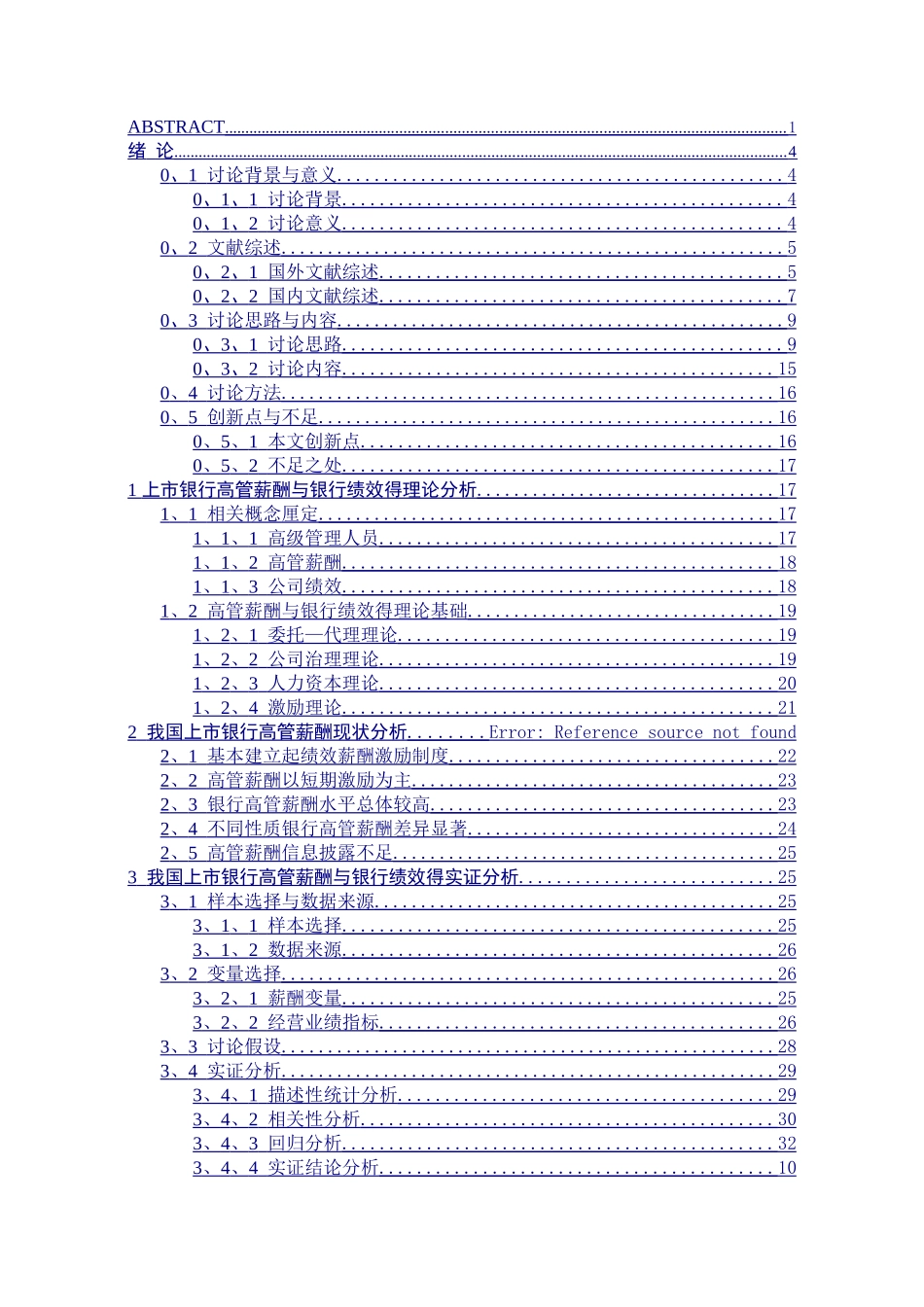 我国上市银行高管薪酬与银行绩效的实证分析_第3页