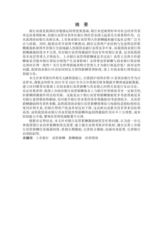 我国上市银行高管薪酬与银行绩效的实证分析