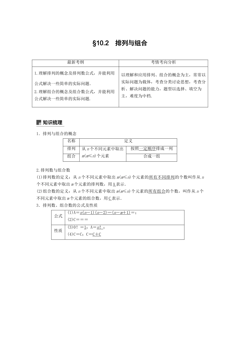 高考数学大一轮复习 第十章 计数原理 10.2 排列与组合学案 理 北师大版-北师大版高三全册数学学案_第1页
