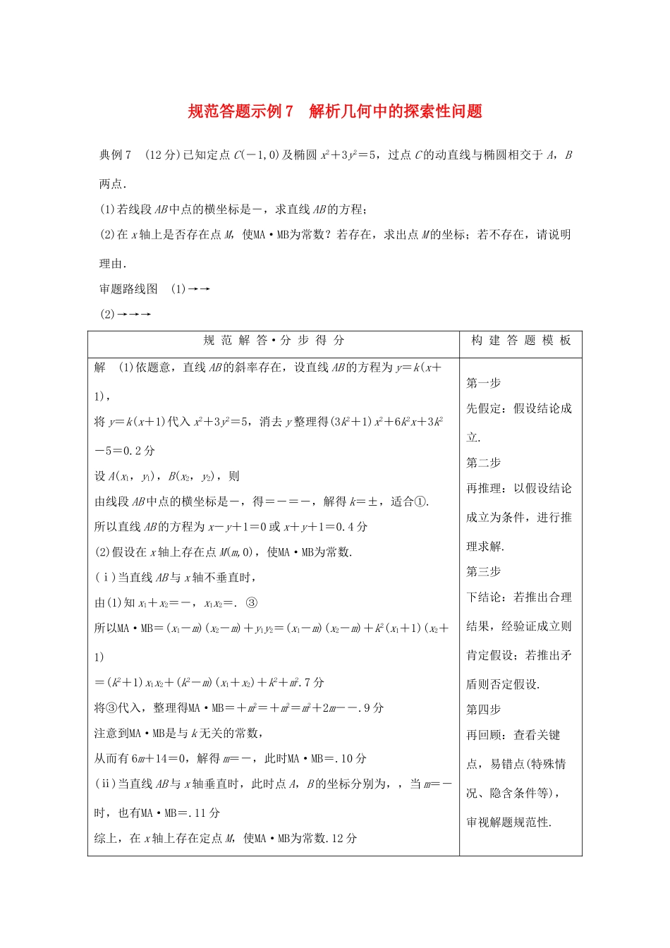 （全国通用版）高考数学二轮复习 专题五 解析几何 规范答题示例7 解析几何中的探索性问题学案 文-人教版高三全册数学学案_第1页