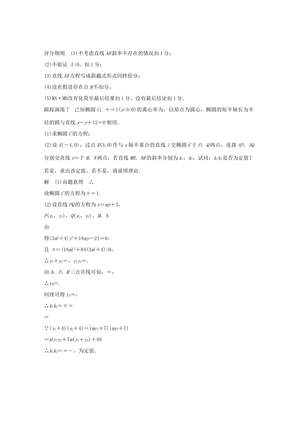 （全国通用版）高考数学二轮复习 专题五 解析几何 规范答题示例7 解析几何中的探索性问题学案 文-人教版高三全册数学学案_第2页