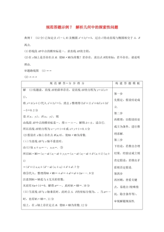 （全国通用版）高考数学二轮复习 专题五 解析几何 规范答题示例7 解析几何中的探索性问题学案 文-人教版高三全册数学学案