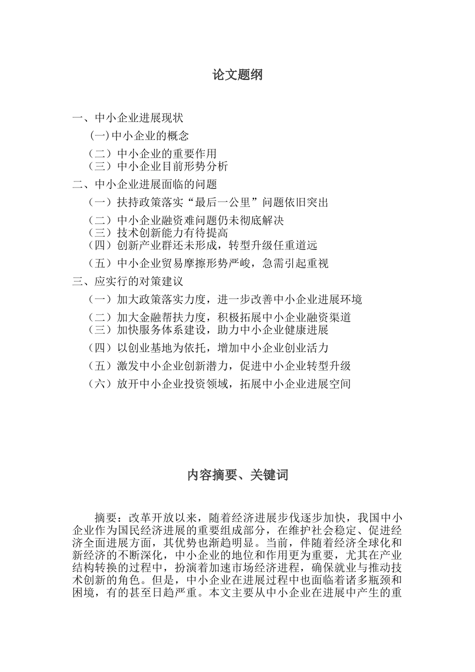 我国中小企业发展的现状、问题及对策电大大学本科毕业论文_第1页