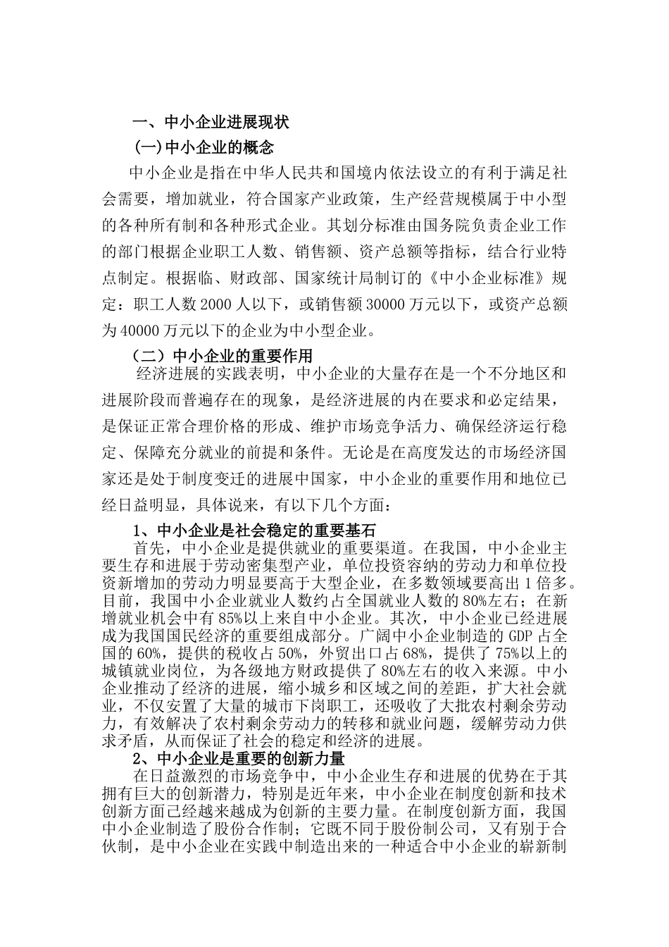 我国中小企业发展的现状、问题及对策电大大学本科毕业论文_第3页