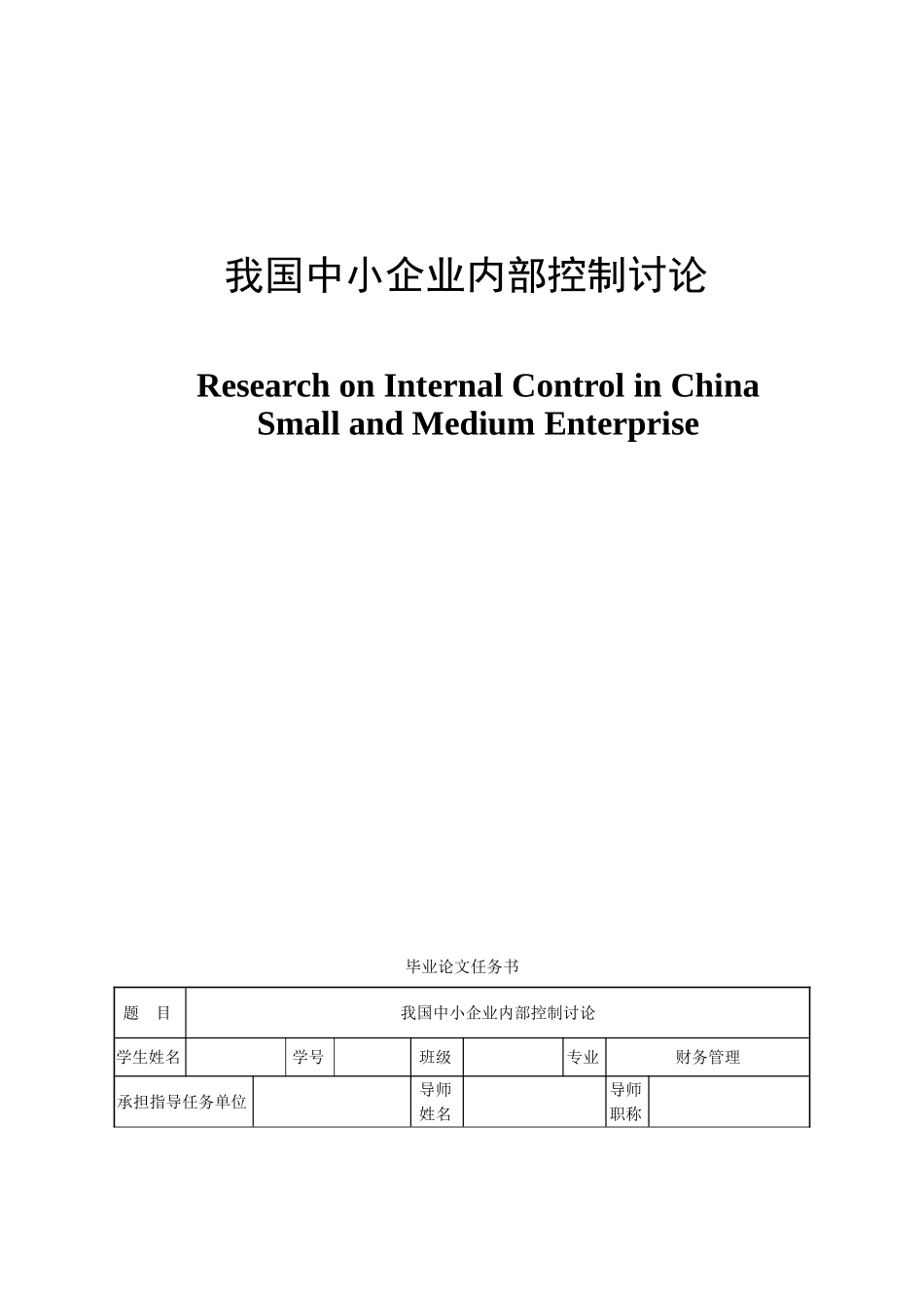 我国中小企业内部控制研究财务管理大学本科毕业论文_第1页