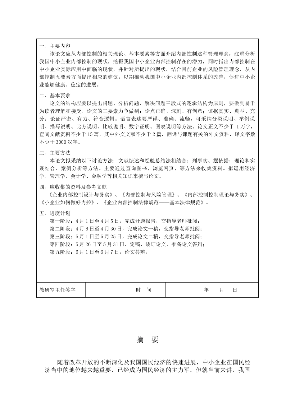 我国中小企业内部控制研究财务管理大学本科毕业论文_第2页