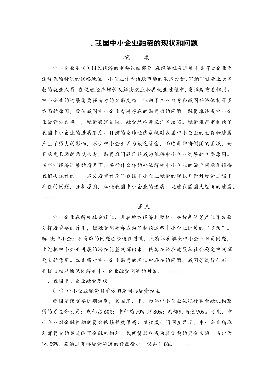 我国中小企业融资的现状和问题_第1页