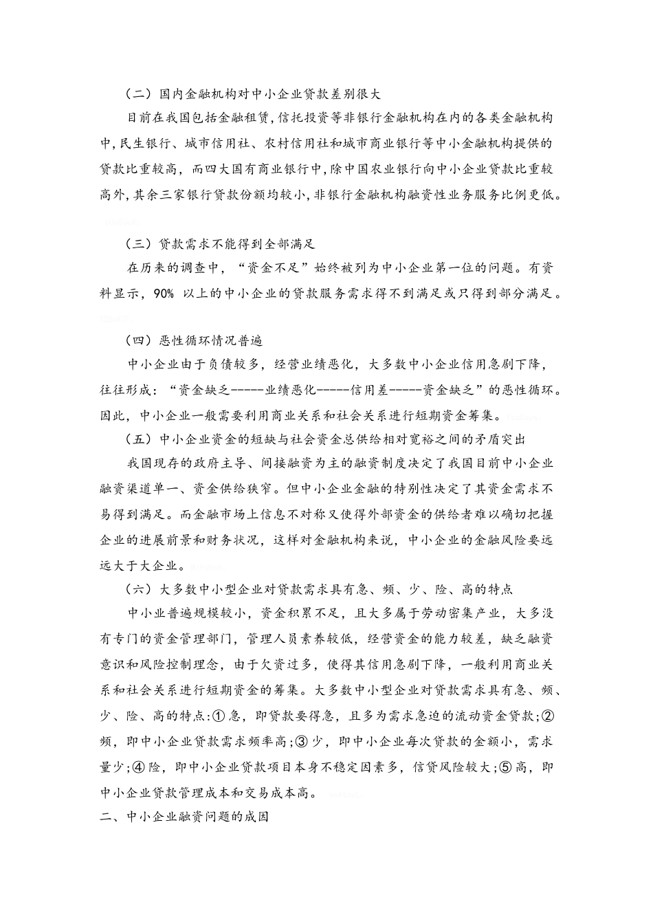 我国中小企业融资的现状和问题_第2页