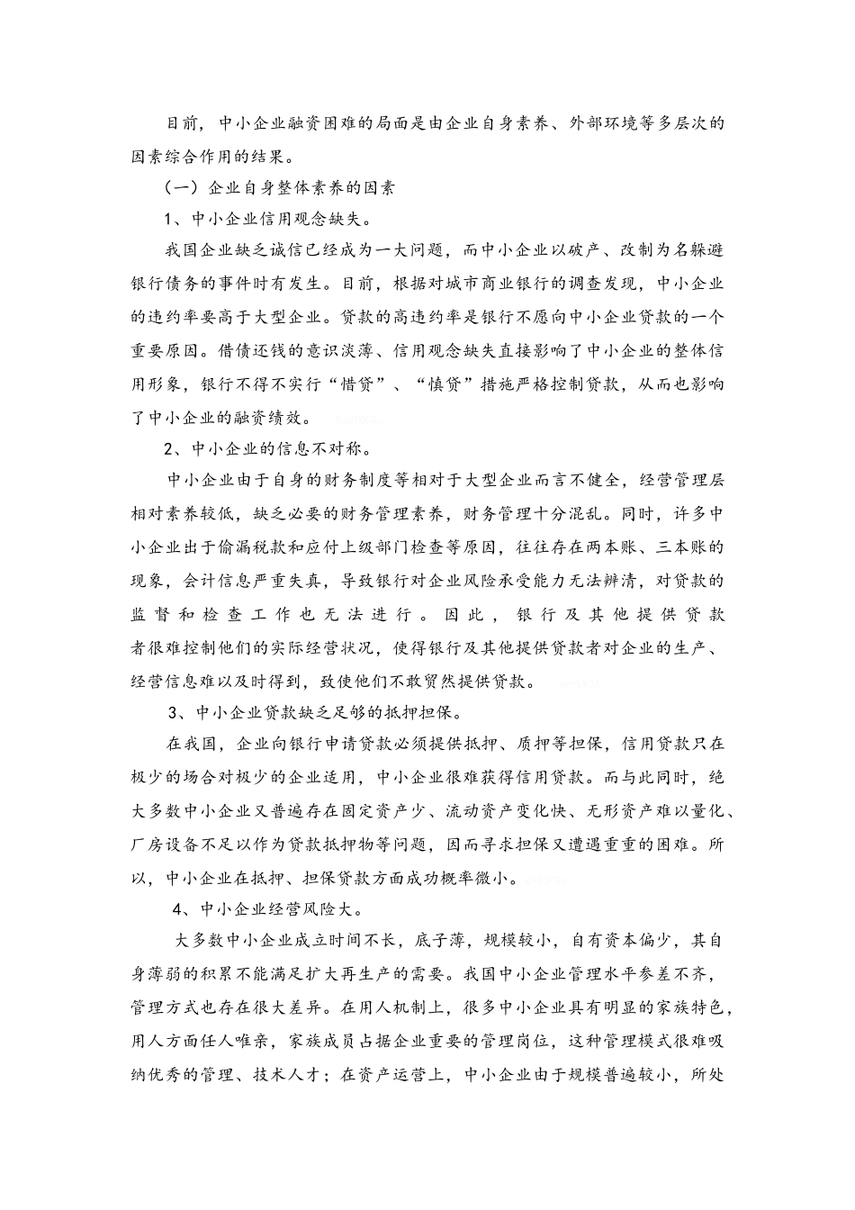 我国中小企业融资的现状和问题_第3页