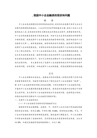 我国中小企业融资的现状和问题